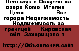 Пентхаус в Оссуччо на озере Комо (Италия) › Цена ­ 77 890 000 - Все города Недвижимость » Недвижимость за границей   . Кировская обл.,Захарищево п.